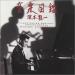 Ryuichi Sakamoto - Illustrated Musical Encyclopedia