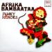 Afrika Bambaataa - Funky Heroes (remixes)