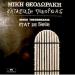 Mikis Theodorakis / Los Calchakis - Mikis Theodorakis / Los Calchakis: Etat De Siege Soundtrack Lp Vg++/nm France